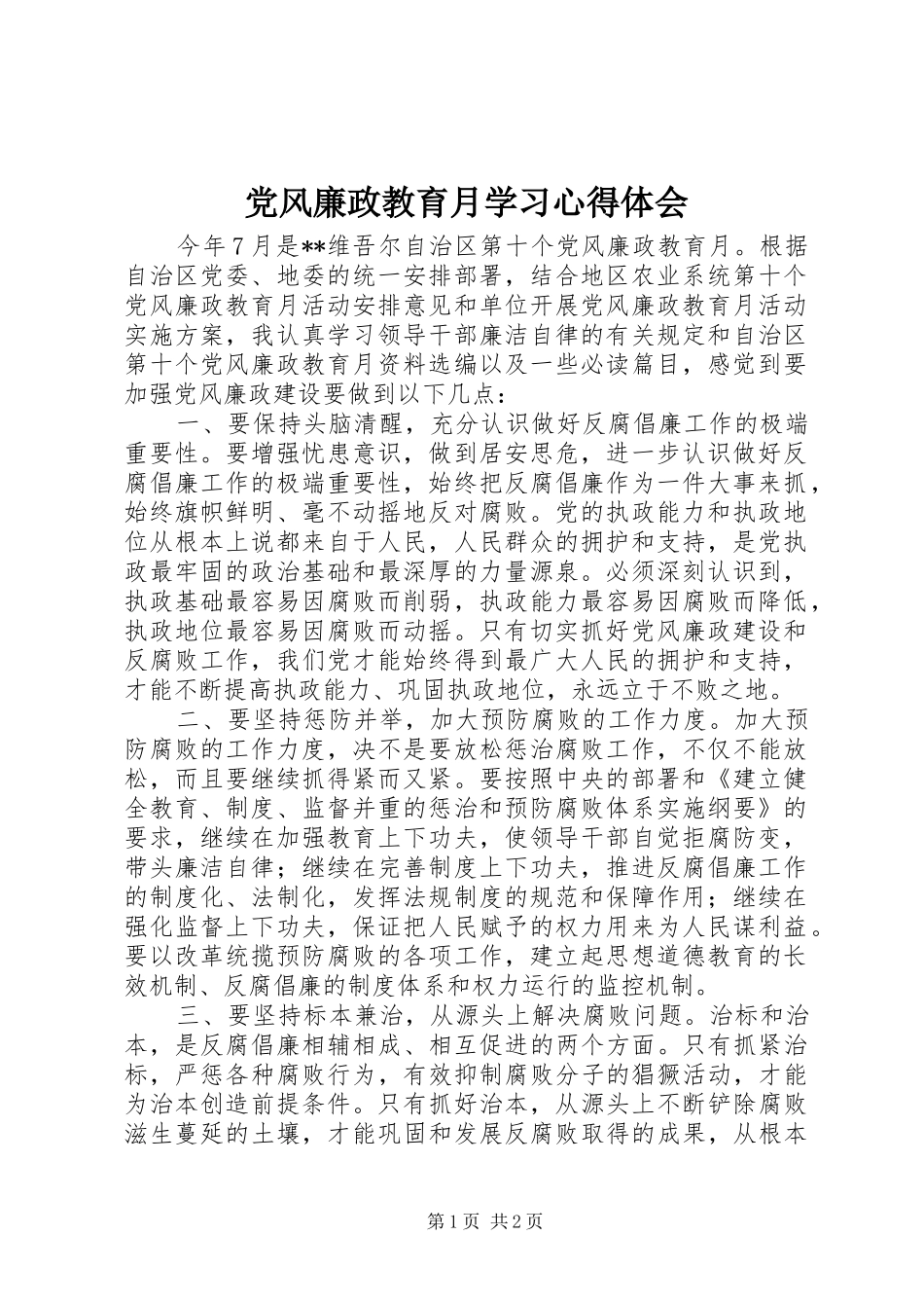 党风廉政教育月学习心得体会 _第1页