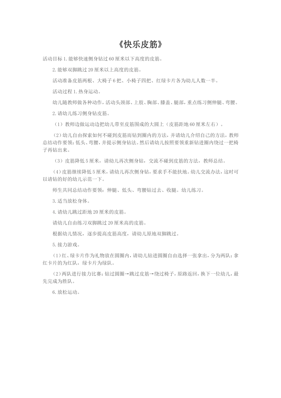 大班体育活动《快乐皮筋》_第1页
