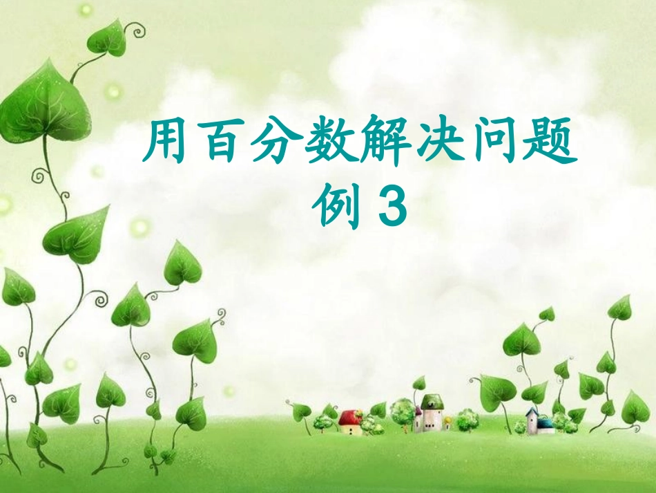 用百分数解决问题例3_教学课件(1)_第1页