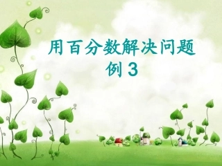 用百分数解决问题例3_教学课件(1)