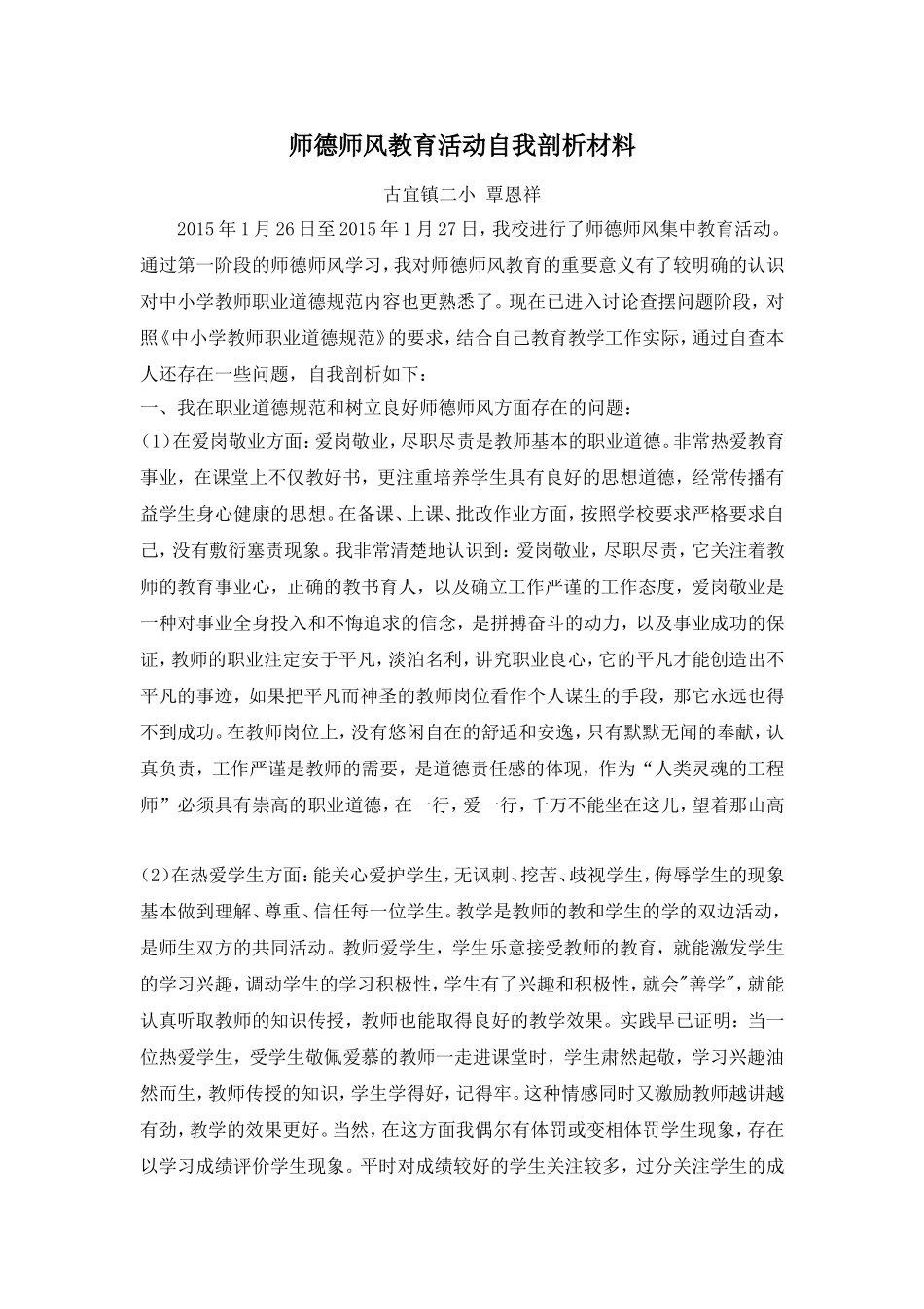 师德师风教育活动自我剖析材料_第1页