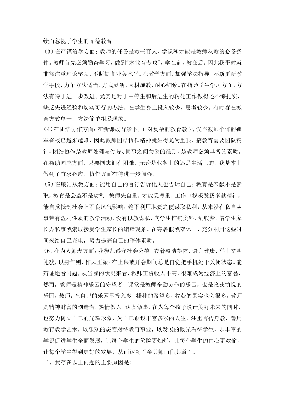 师德师风教育活动自我剖析材料_第2页