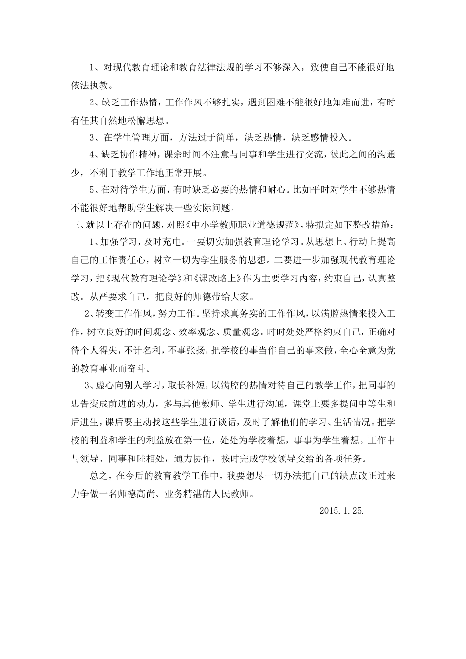 师德师风教育活动自我剖析材料_第3页
