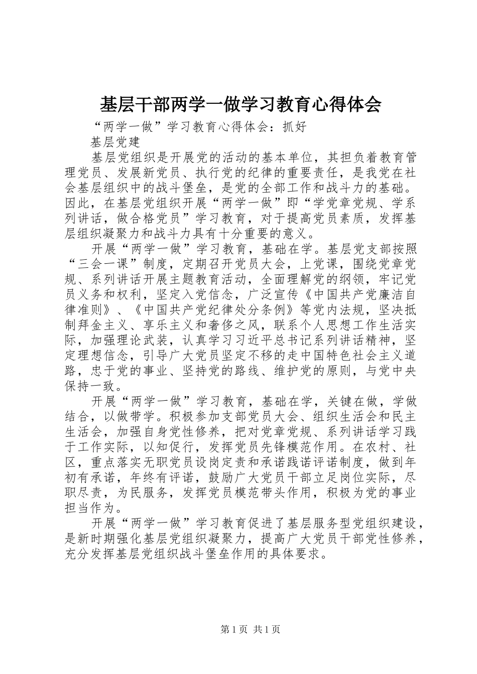 基层干部两学一做学习教育心得体会 _第1页