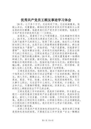 优秀共产党员王顺友事迹学习体会 