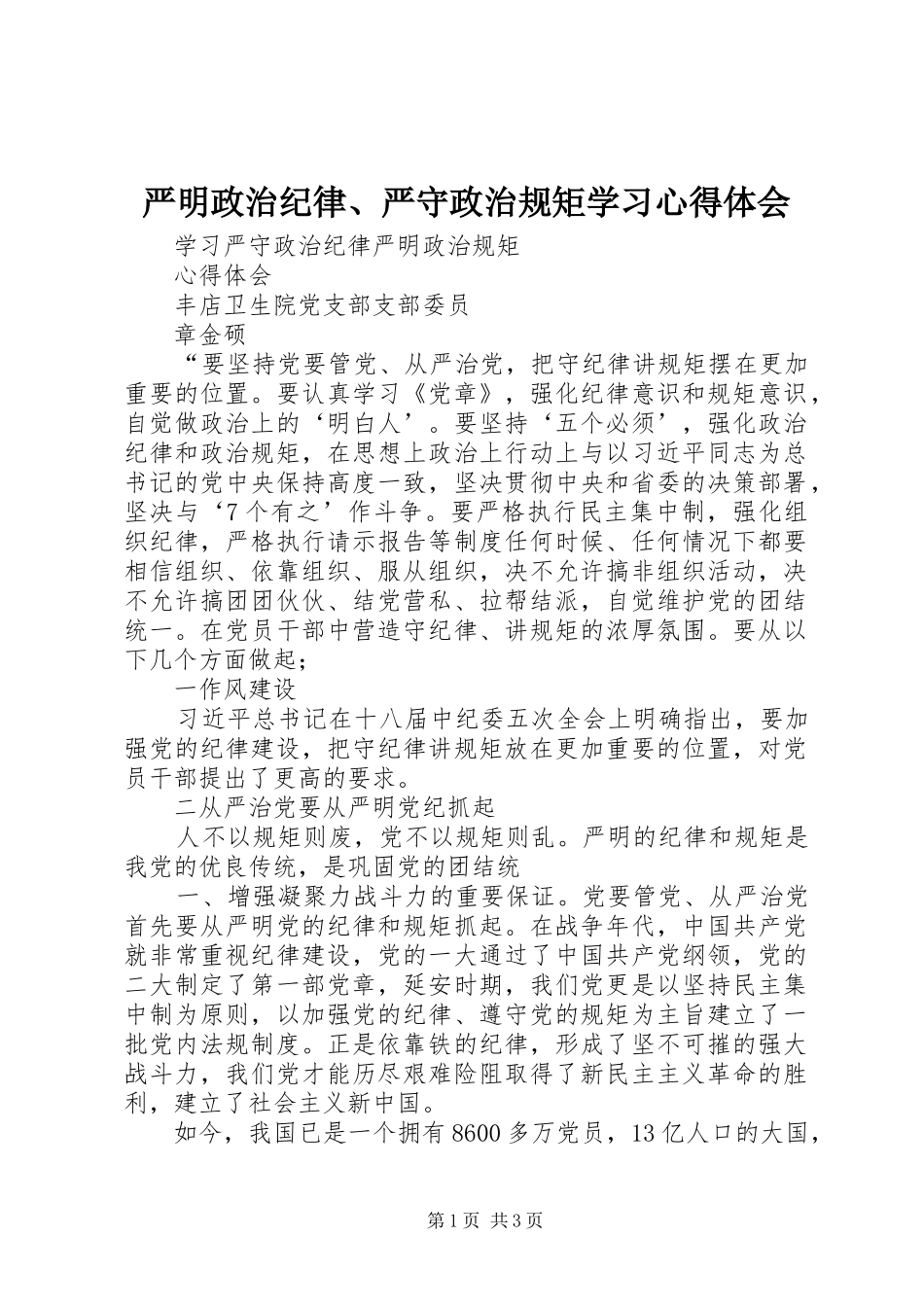 严明政治纪律、严守政治规矩学习心得体会 _第1页