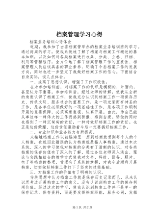 档案管理学习心得 