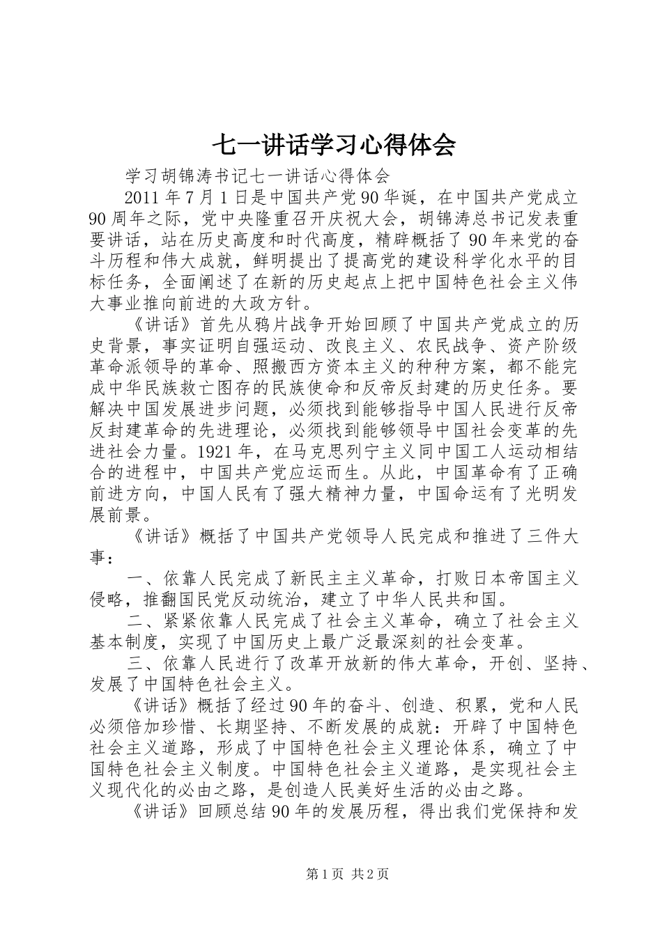 七一讲话学习心得体会 _第1页