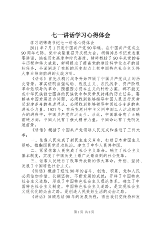 七一讲话学习心得体会 