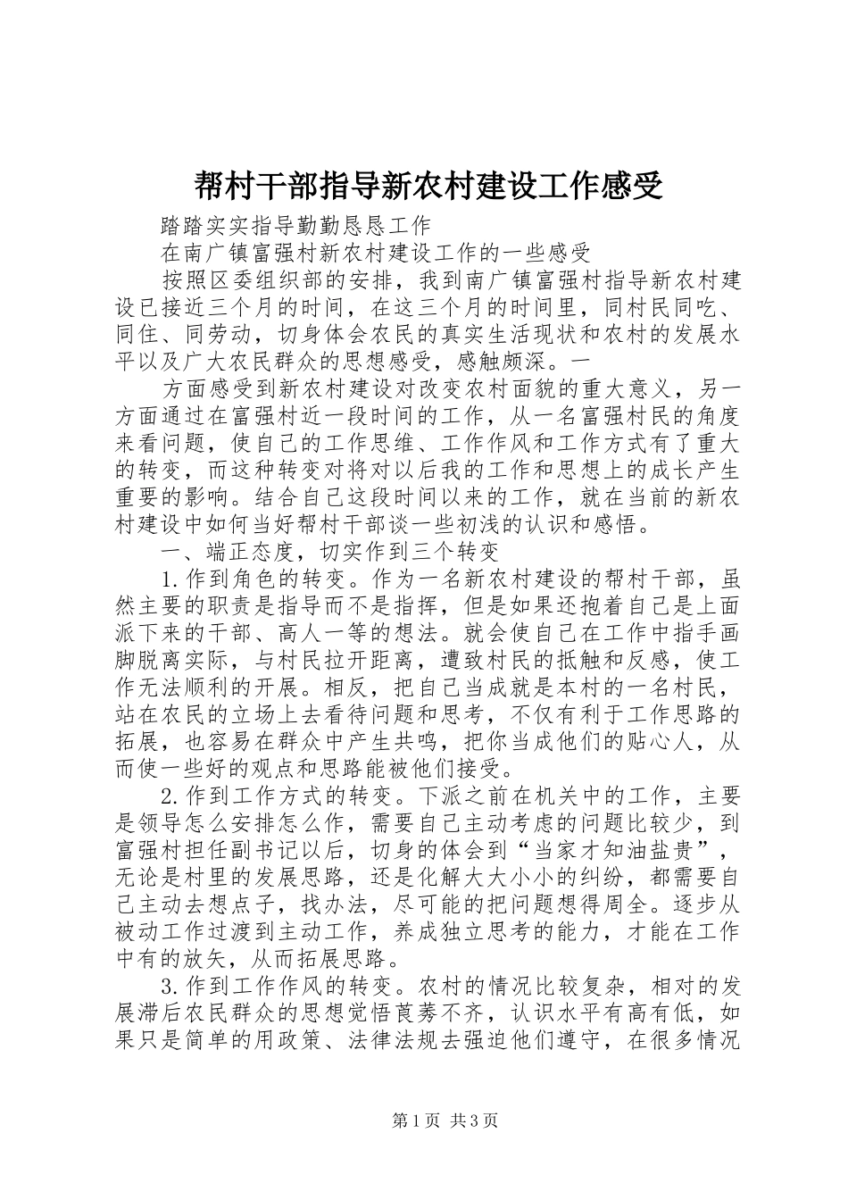 帮村干部指导新农村建设工作感受 _第1页