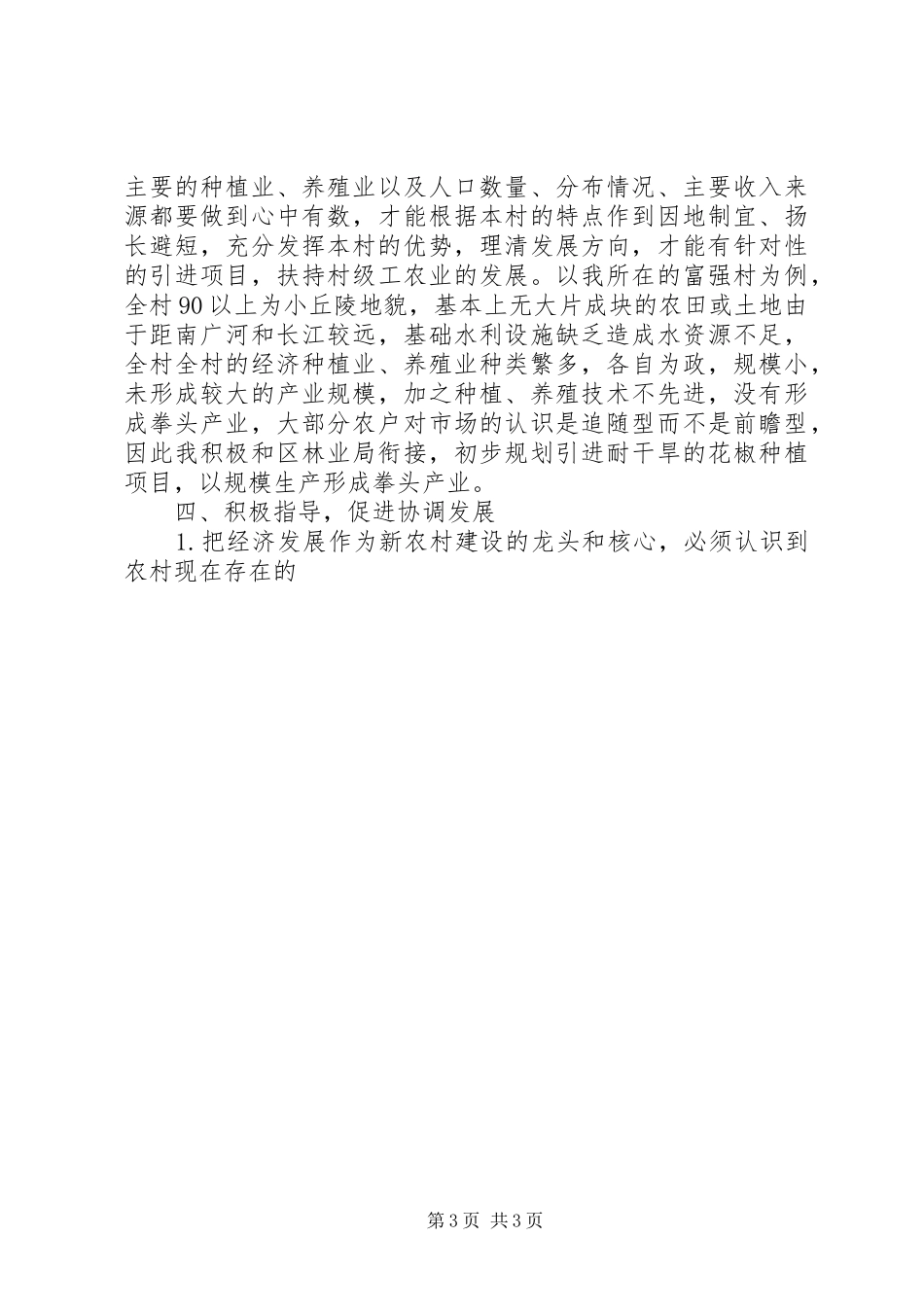 帮村干部指导新农村建设工作感受 _第3页