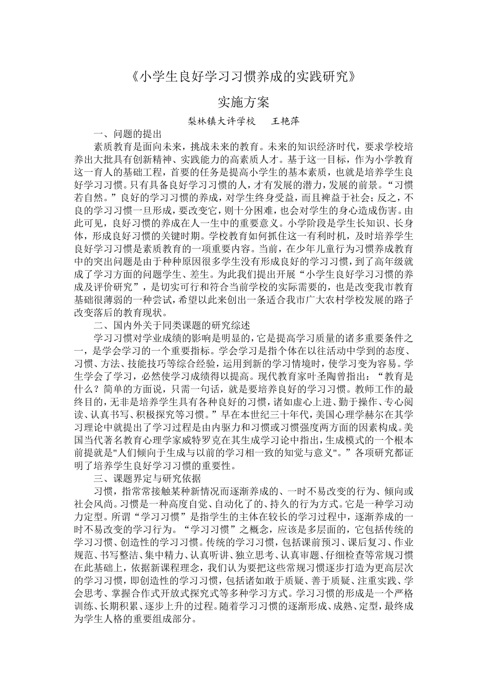 小学生良好学习习惯养成教育的实践与研究_第1页