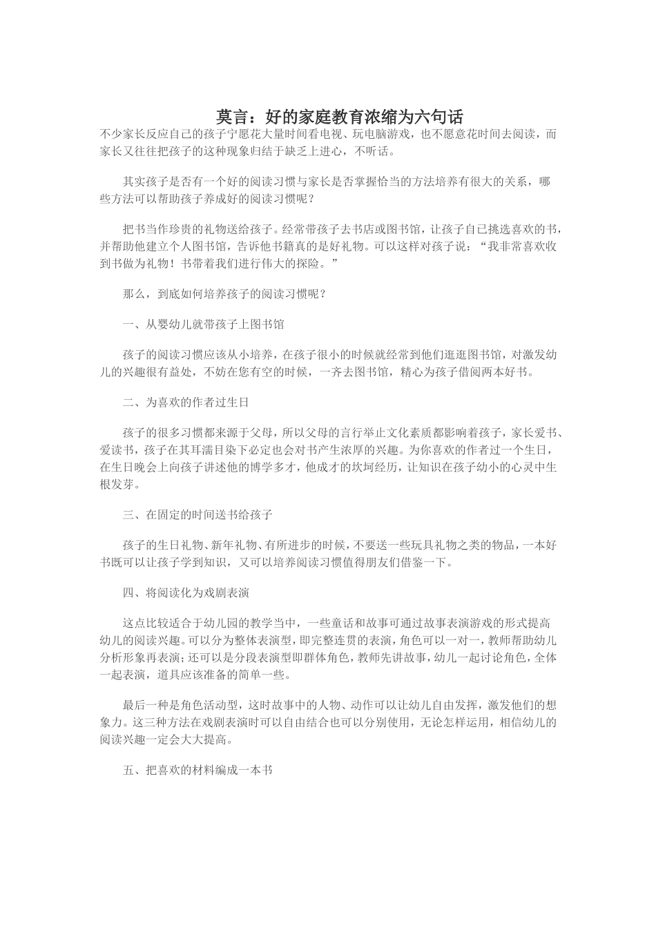 好的家庭教育浓缩为六句话 (2)_第1页