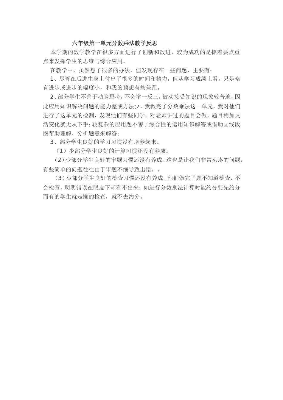 六年级第一单元分数乘法教学反思_第1页