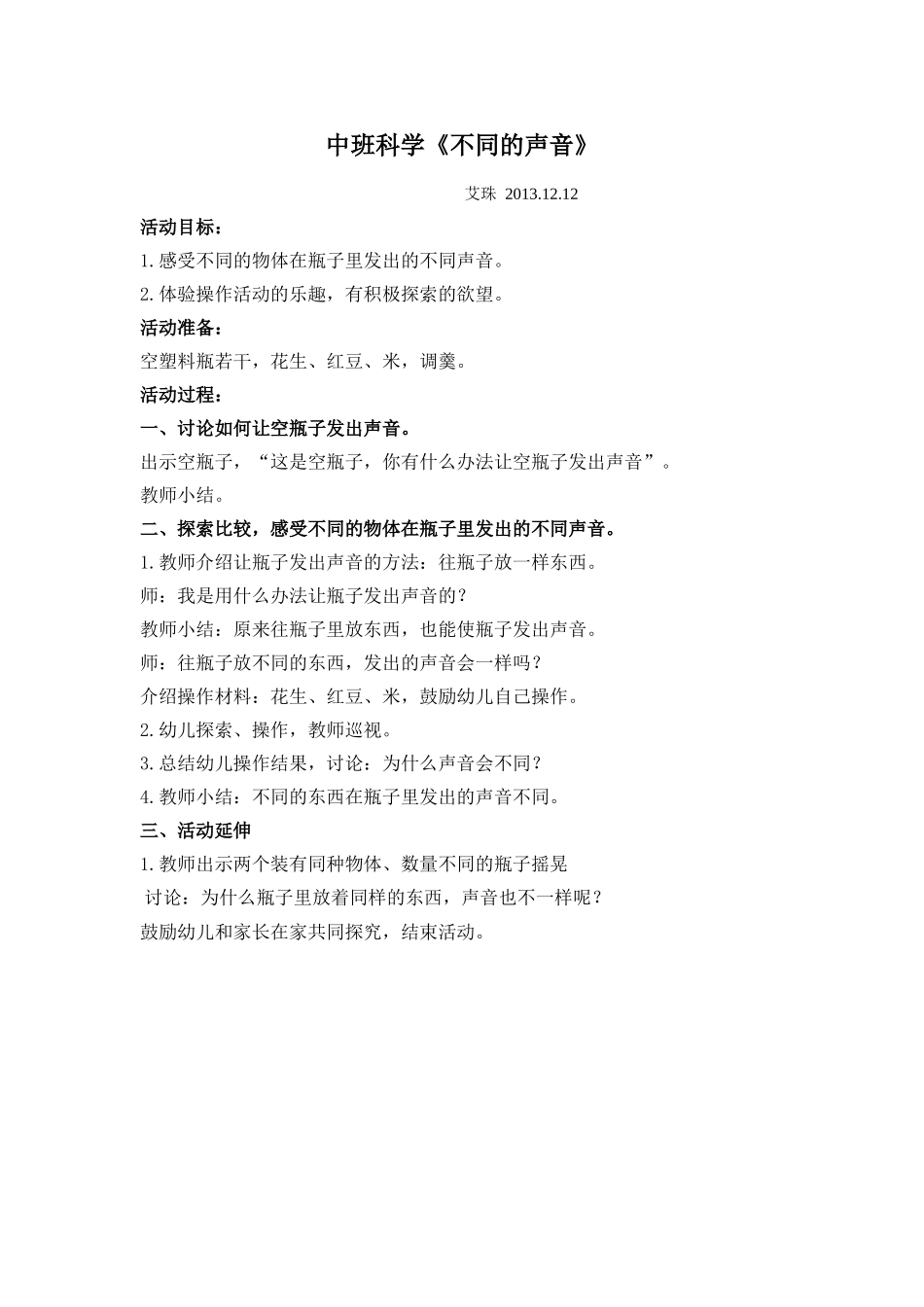 2中班科学《不同的声音》_第1页
