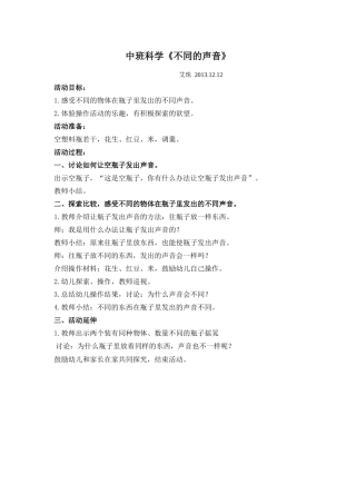 2中班科学《不同的声音》