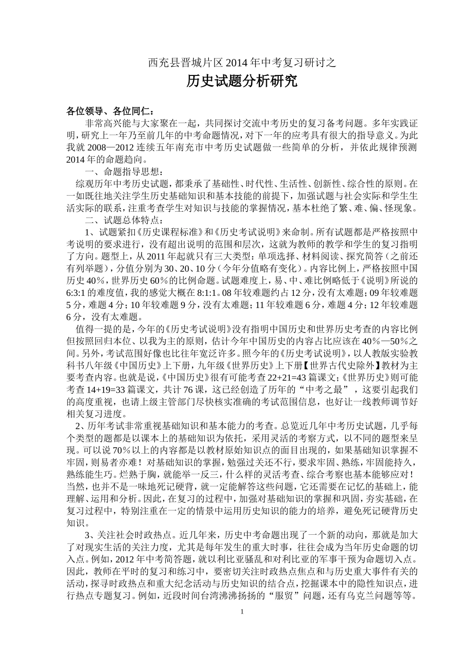 浅谈2014年历史中考复习备考策略_第1页