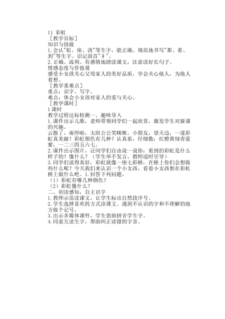 (部编)人教语文2011课标版一年级下册彩虹----教学设计