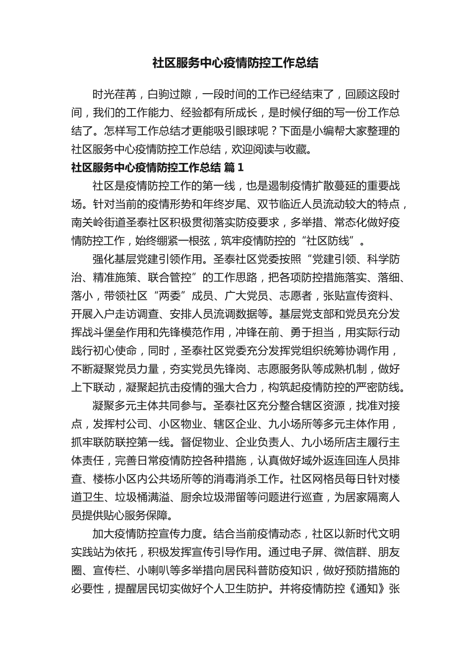 社区服务中心疫情防控工作总结(通用13篇) _第1页