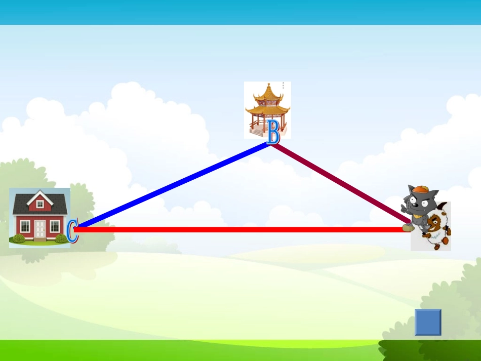 人教2011版小学数学四年级《三角形的三边关系》_第2页