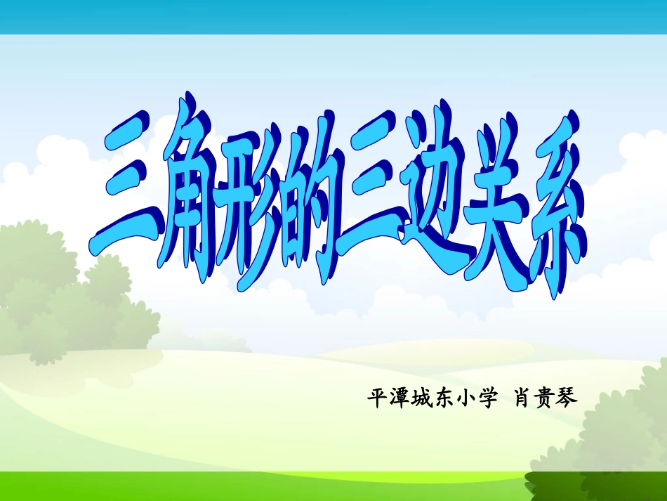 人教2011版小学数学四年级《三角形的三边关系》_第3页