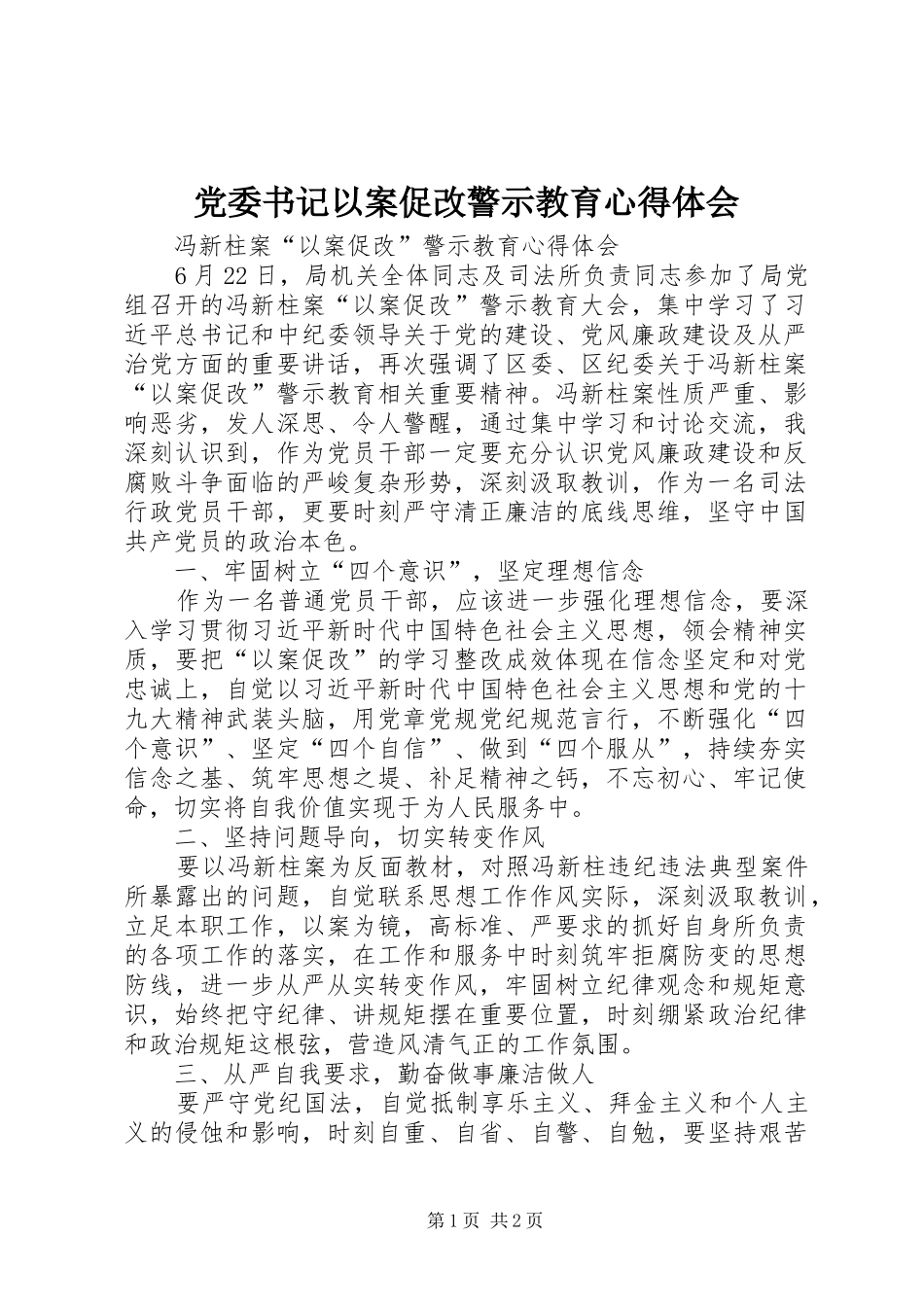 党委书记以案促改警示教育心得体会 _第1页
