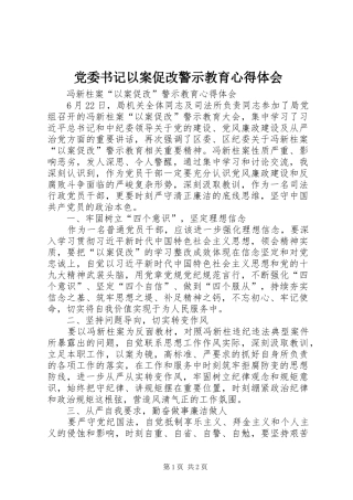 党委书记以案促改警示教育心得体会 