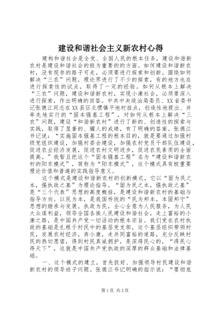 建设和谐社会主义新农村心得 