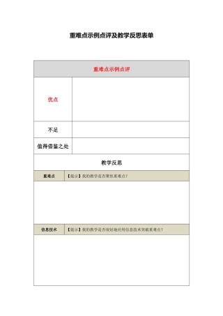 作业4：重难点示例点评及教学反思表单