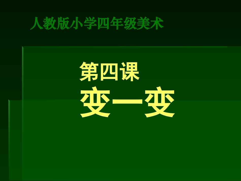 四年级美术课件变一变课件_第1页