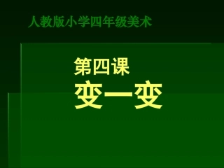 四年级美术课件变一变课件