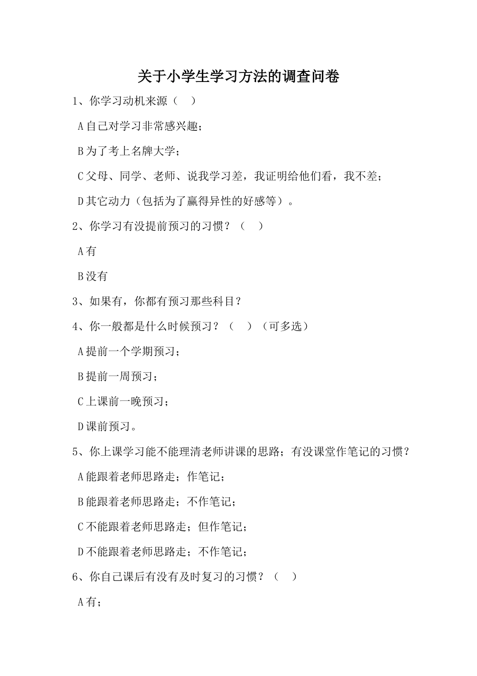 关于小学生学习方法的调查问卷_第1页