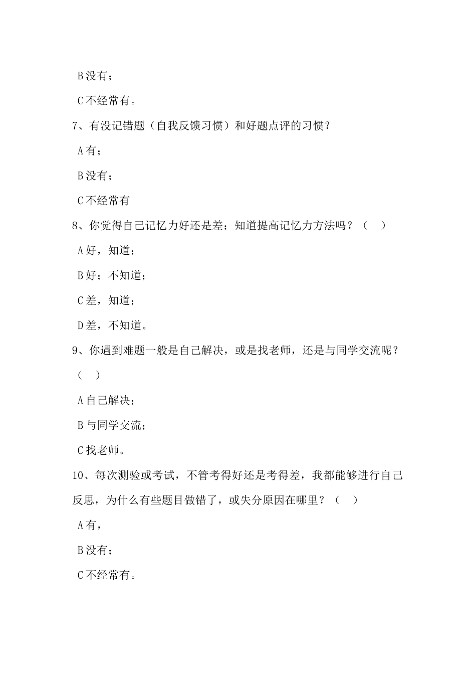 关于小学生学习方法的调查问卷_第2页