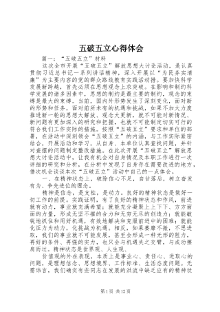 五破五立心得体会 