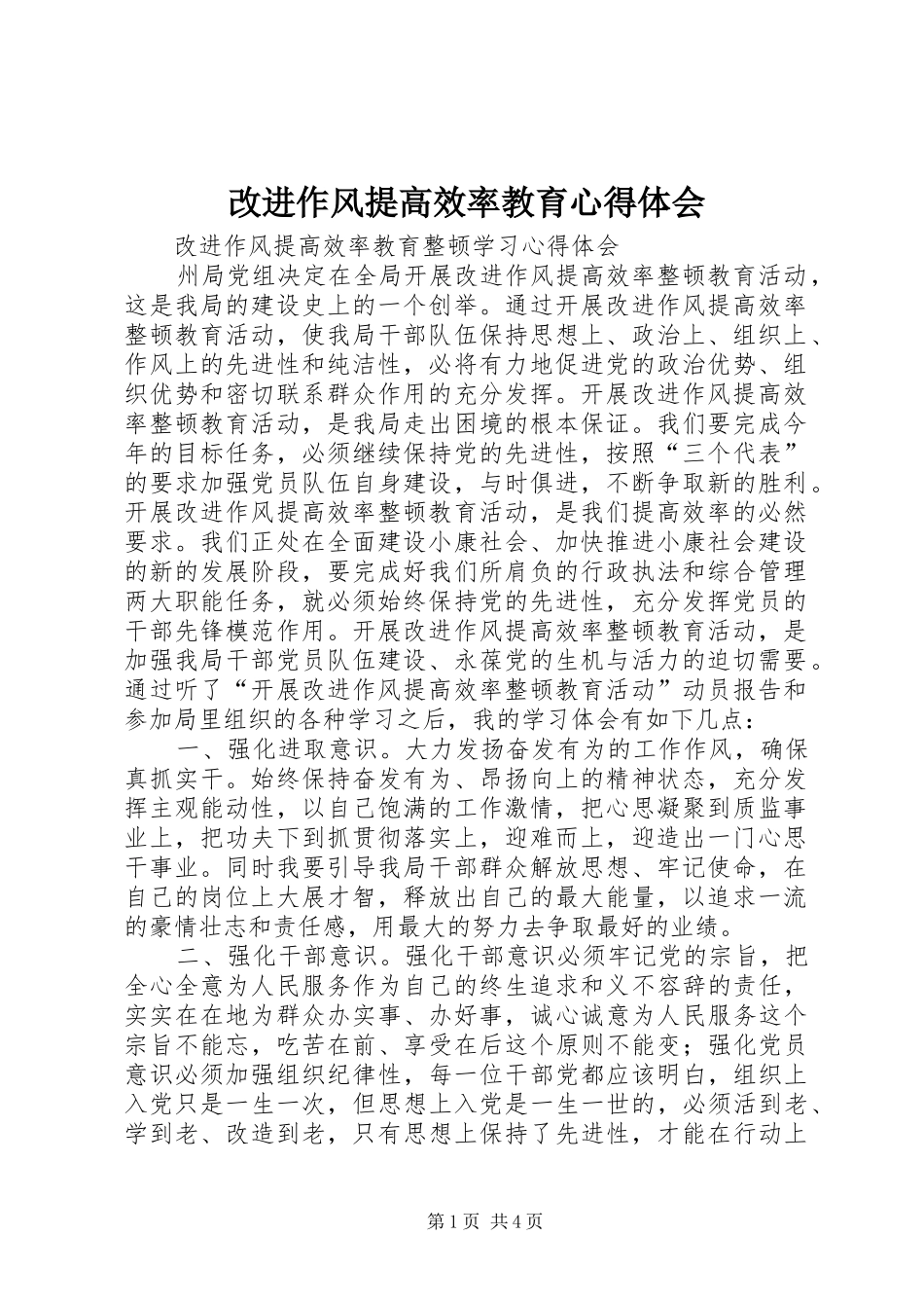 改进作风提高效率教育心得体会 _第1页