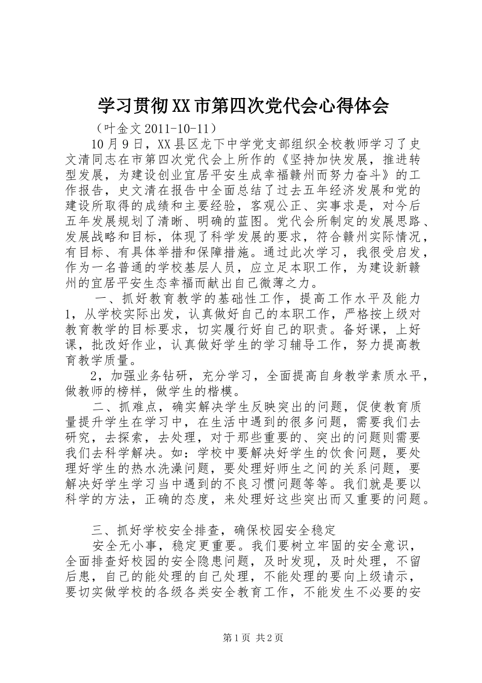 学习贯彻XX市第四次党代会心得体会 _第1页