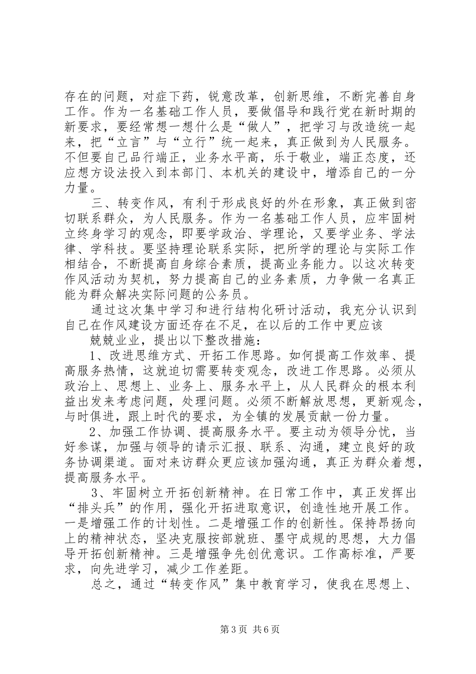 篇一：转变工作作风学习心得体会 _第3页