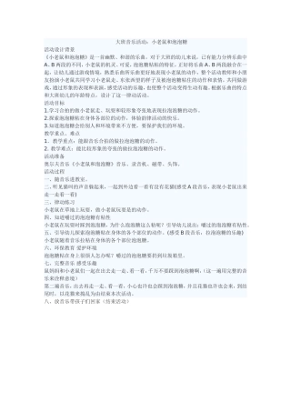 大班音乐：小老鼠和泡泡糖
