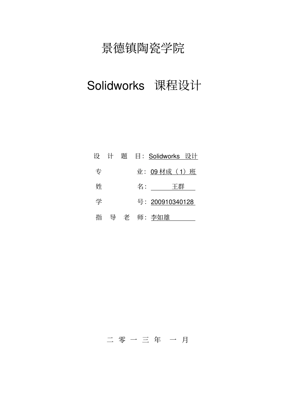 Solidworks课程设计报告书_第1页