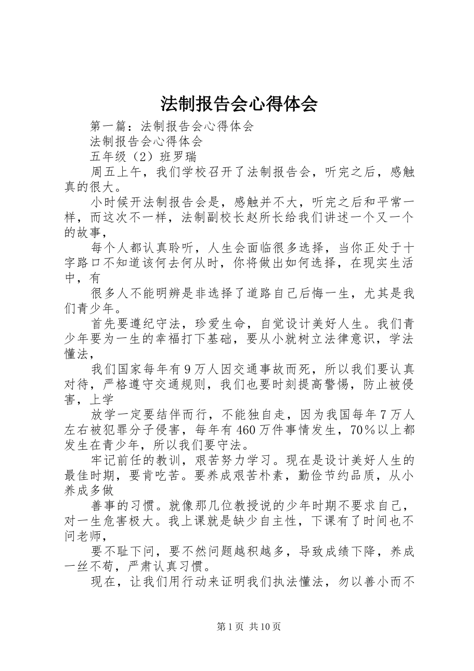 法制报告会心得体会 _第1页