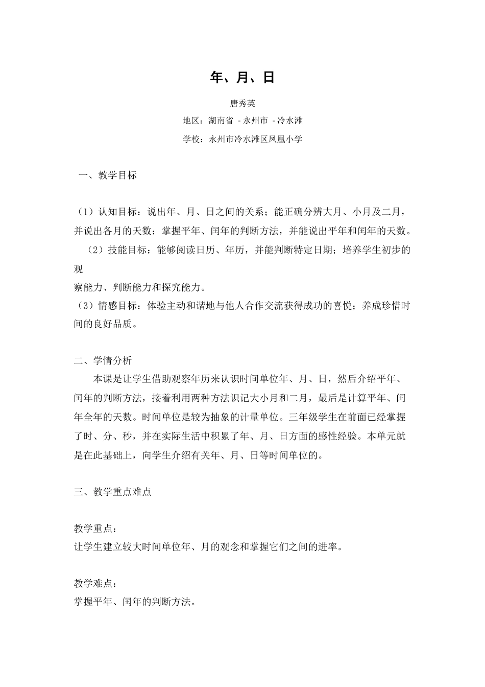 人教2011版小学数学三年级年月日素材_第1页