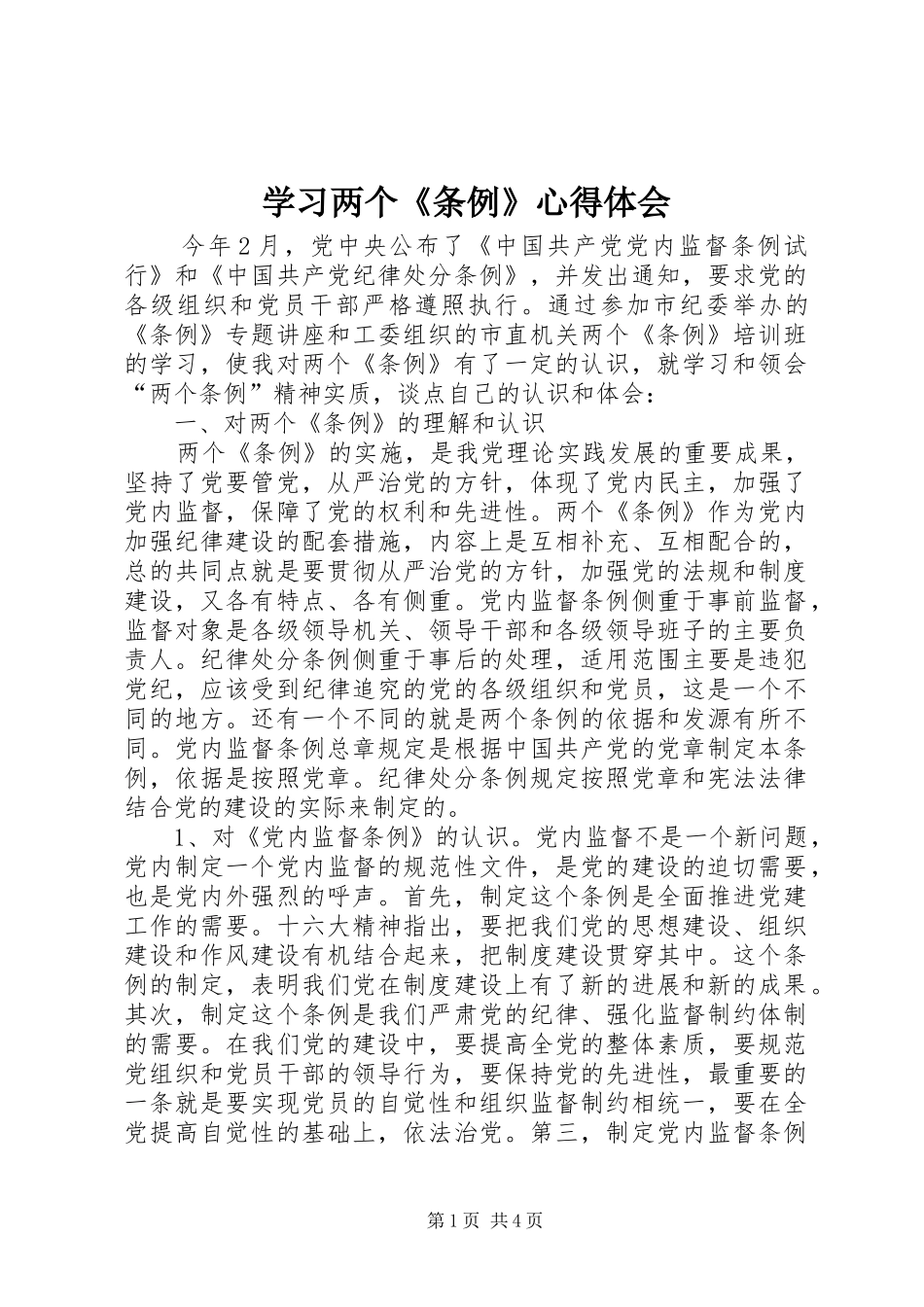学习两个《条例》心得体会 _第1页