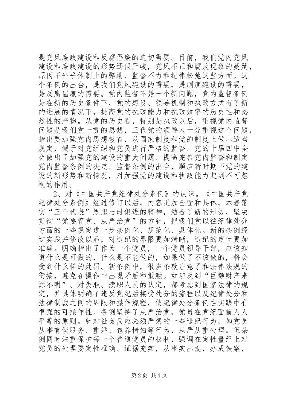 学习两个《条例》心得体会 _第2页