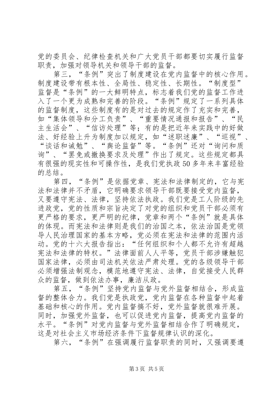 某区政府党委书记学习两个《条例》的心得体会 _第3页
