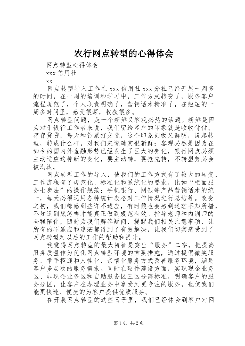 农行网点转型的心得体会 _第1页