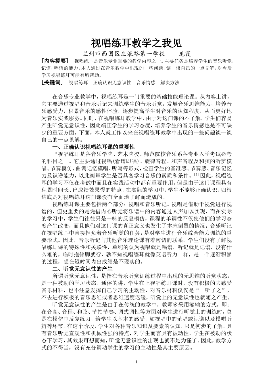 视唱练耳教学之我见_第1页