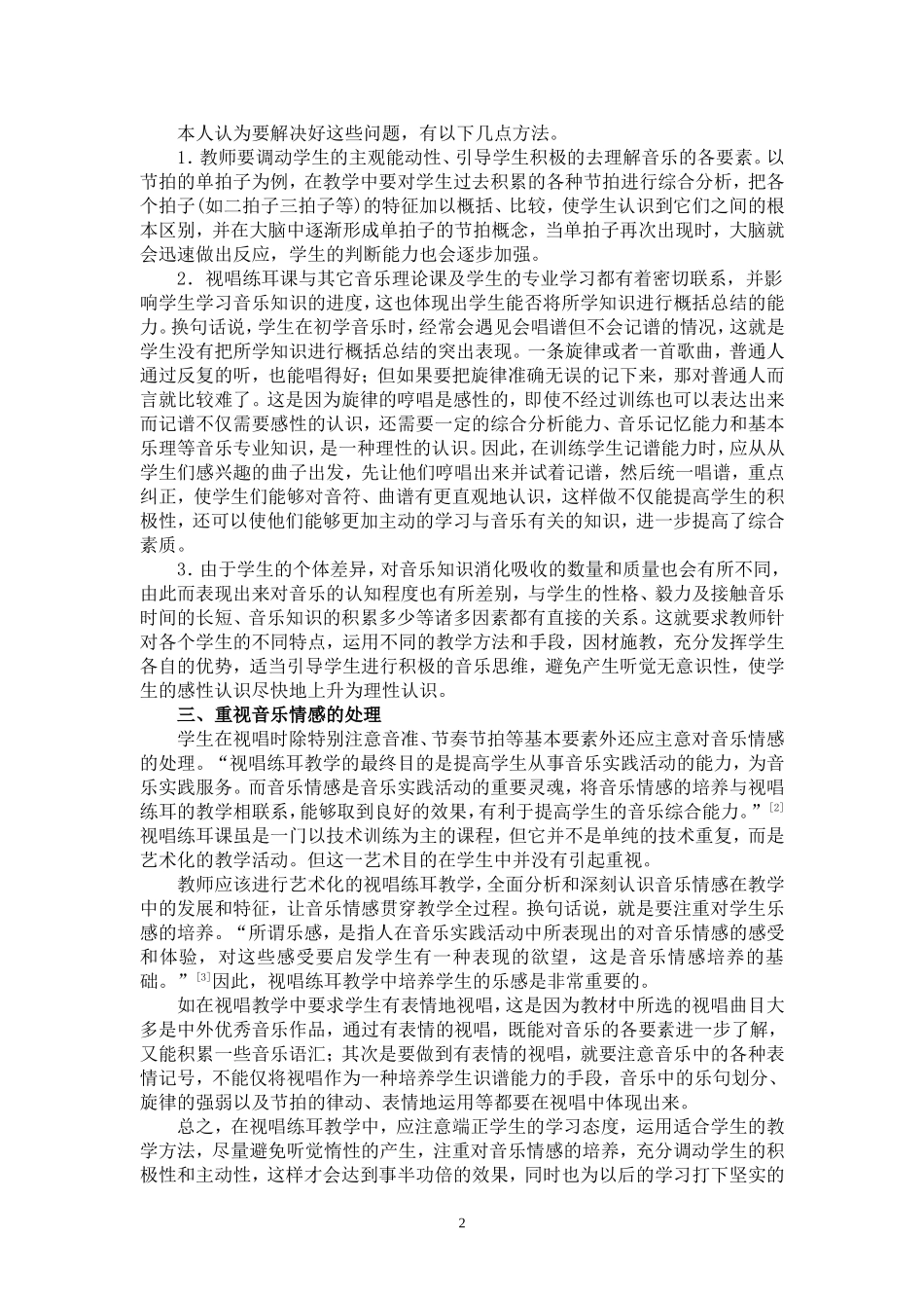 视唱练耳教学之我见_第2页