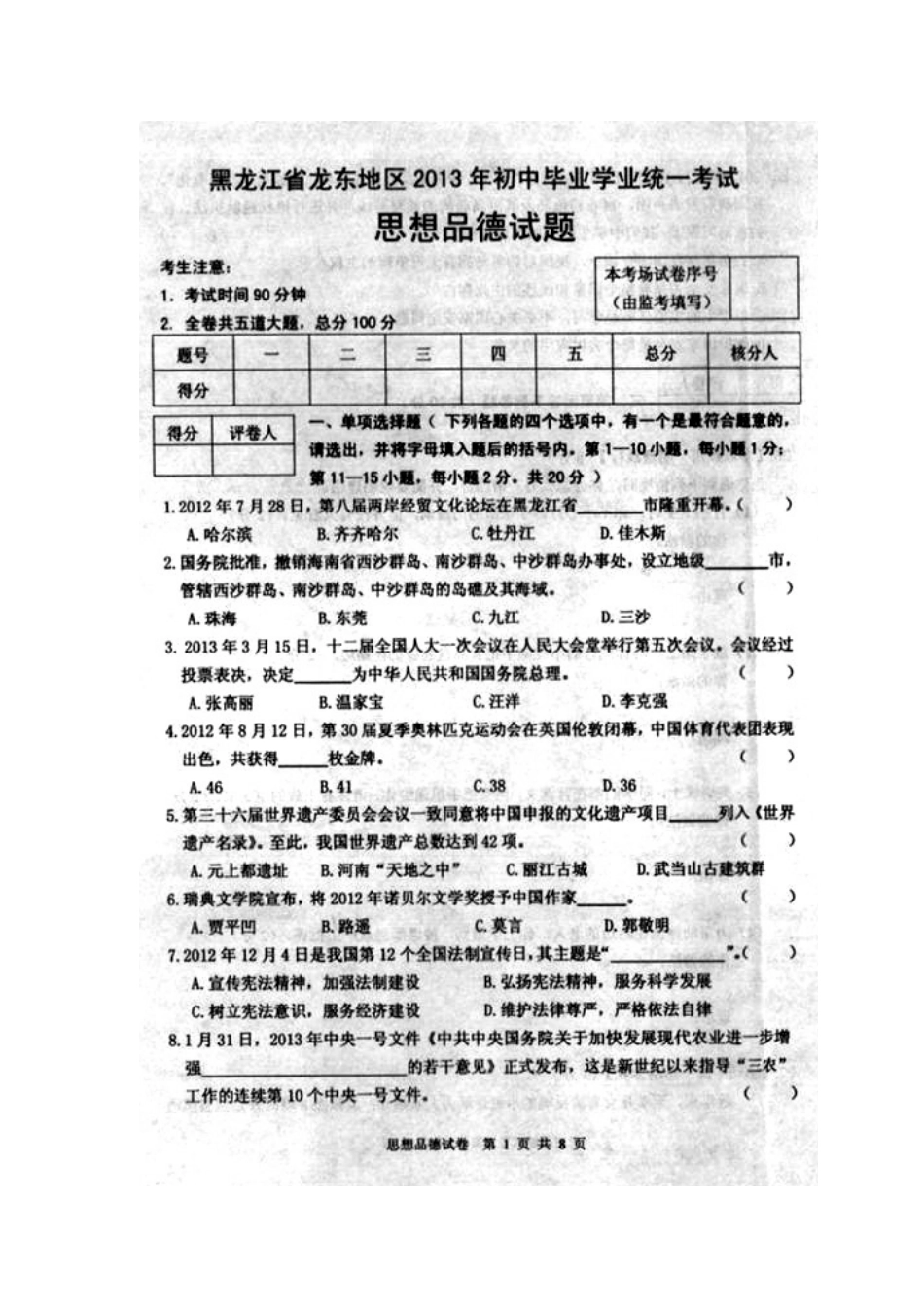 2013年黑龙江省龙东地区中考思想品德真题及答案_第1页
