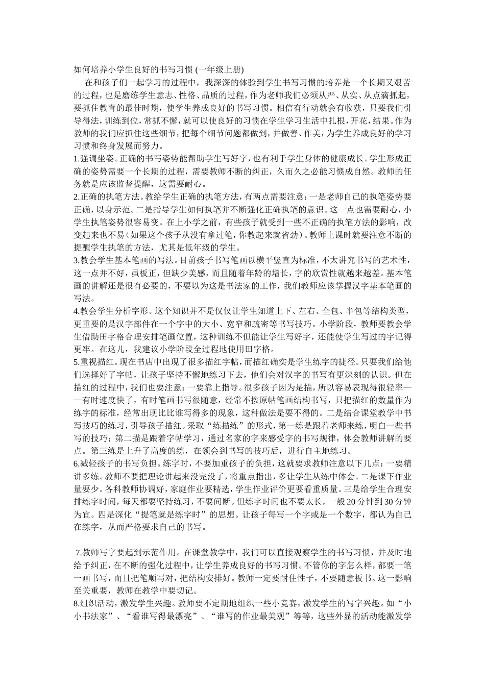 如何培养小学生良好的书写习惯_第1页