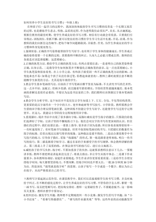 如何培养小学生良好的书写习惯